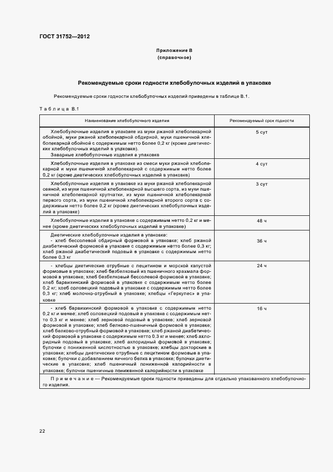 Страница 26 ГОСТ 31752-2012