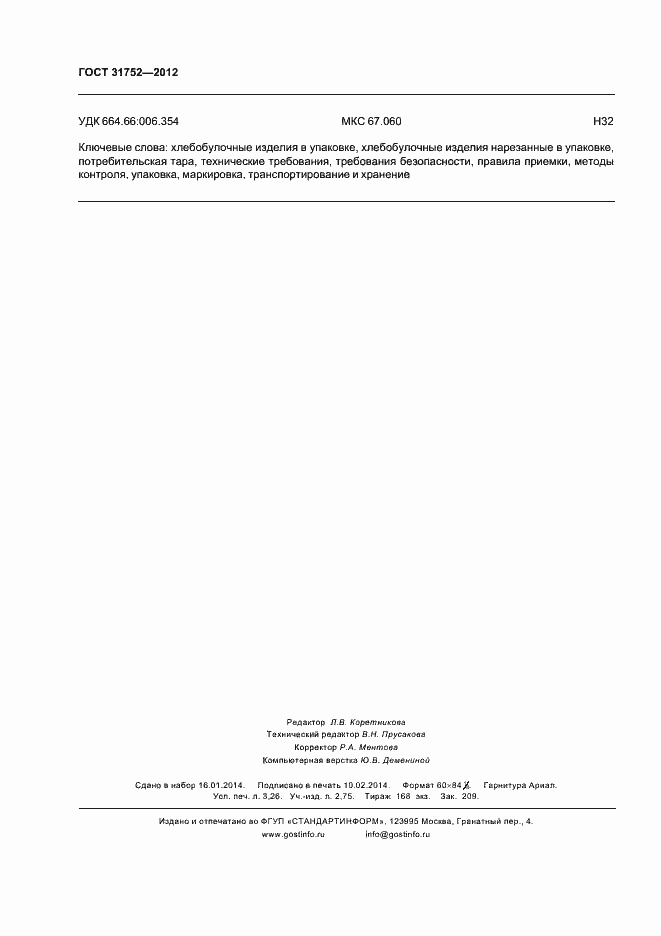 Страница 28 ГОСТ 31752-2012