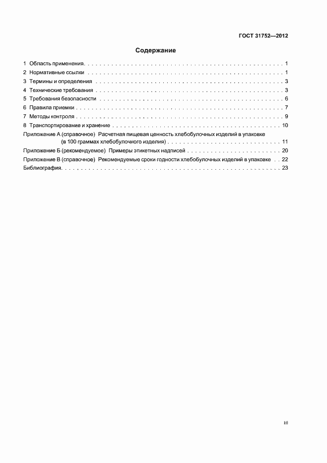 Страница 3 ГОСТ 31752-2012