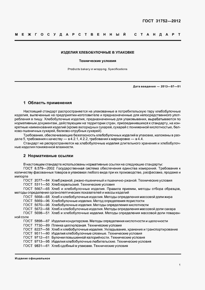 Страница 5 ГОСТ 31752-2012