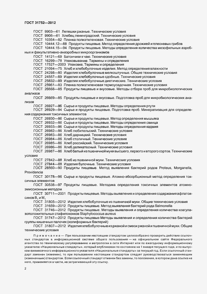 Страница 6 ГОСТ 31752-2012