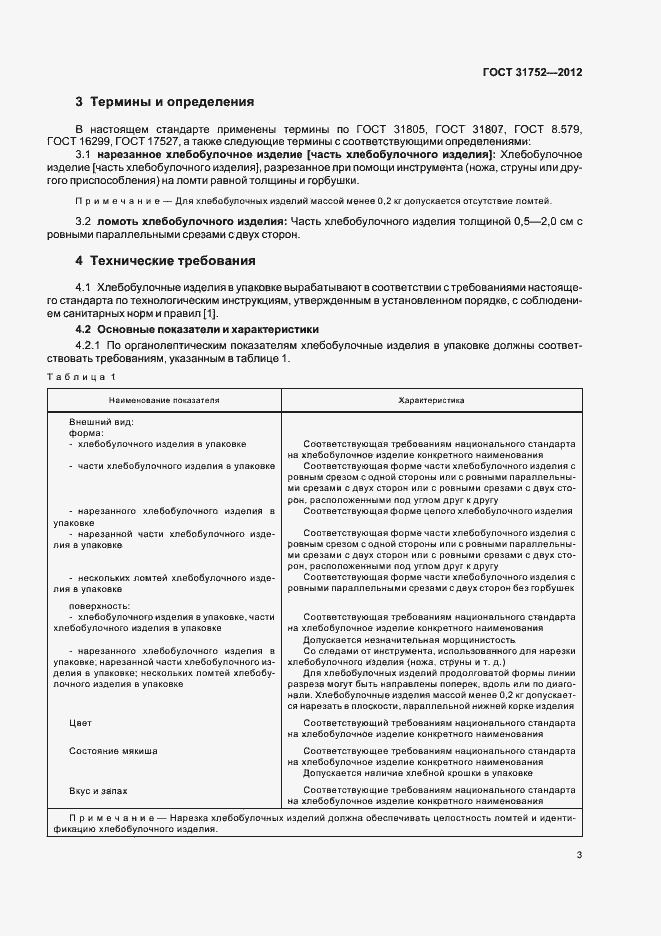 Страница 7 ГОСТ 31752-2012