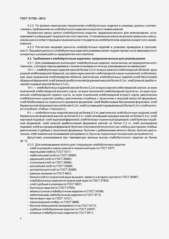 Страница 8 ГОСТ 31752-2012