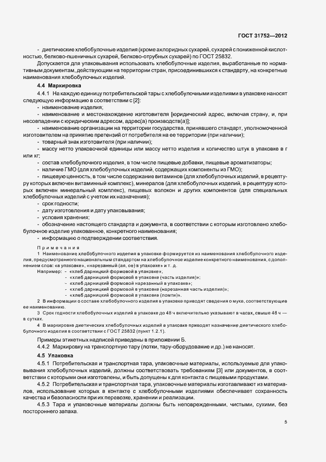 Страница 9 ГОСТ 31752-2012