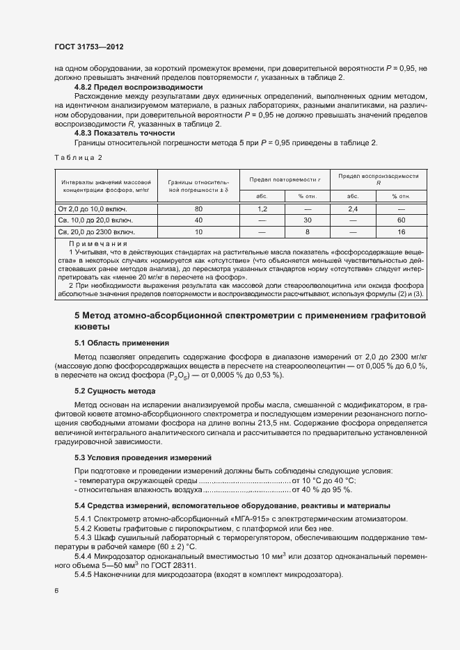 Страница 10 ГОСТ 31753-2012