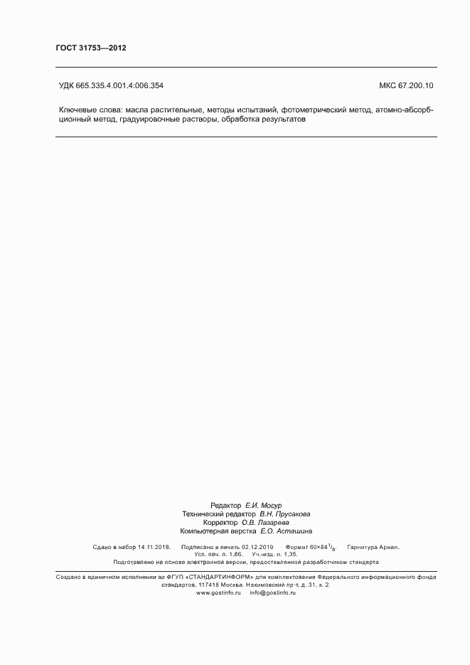 Страница 16 ГОСТ 31753-2012