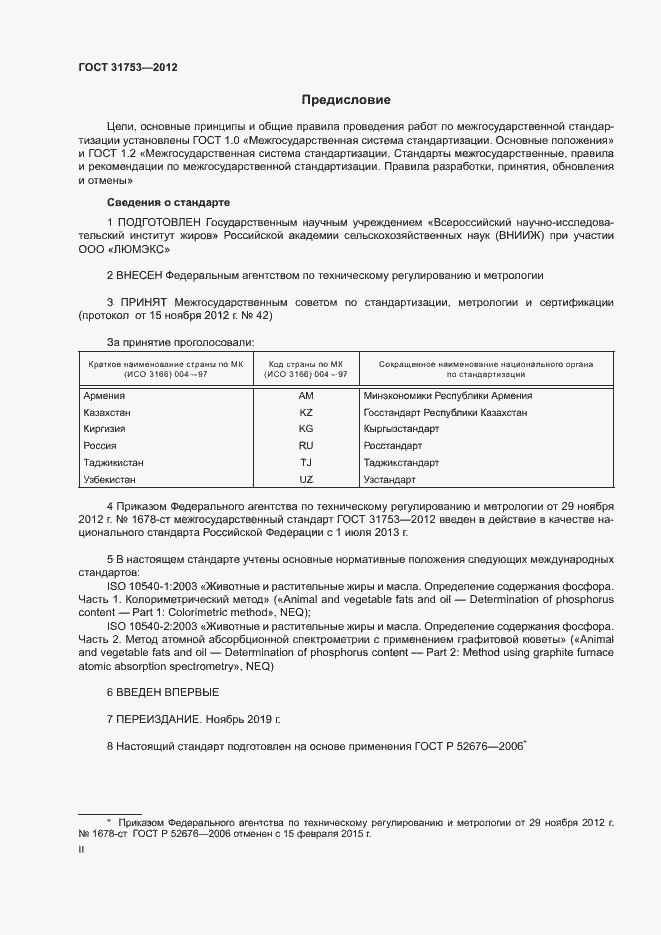 Страница 2 ГОСТ 31753-2012