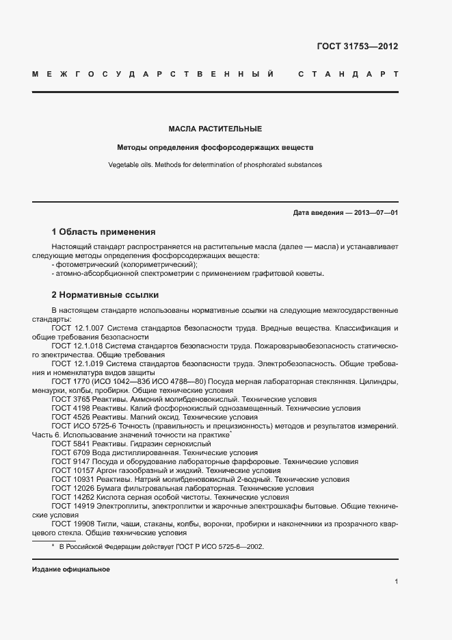 Страница 5 ГОСТ 31753-2012
