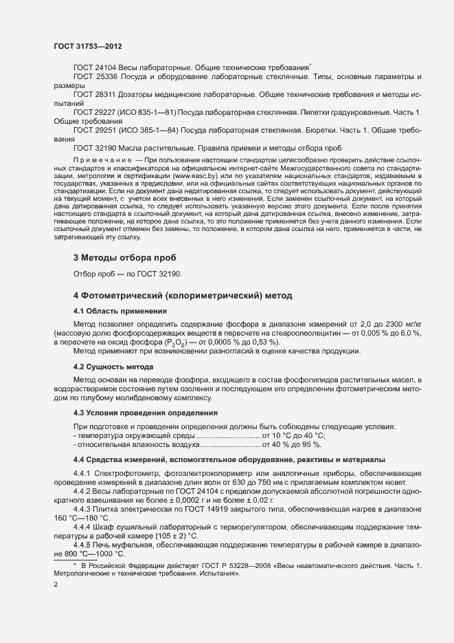 Страница 6 ГОСТ 31753-2012