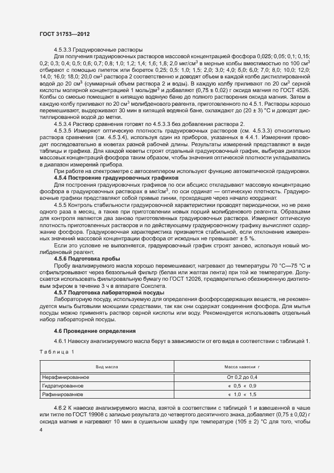 Страница 8 ГОСТ 31753-2012