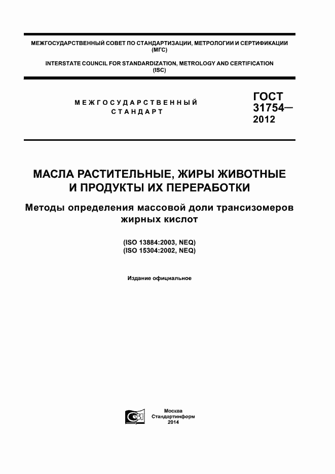 Страница 1 ГОСТ 31754-2012