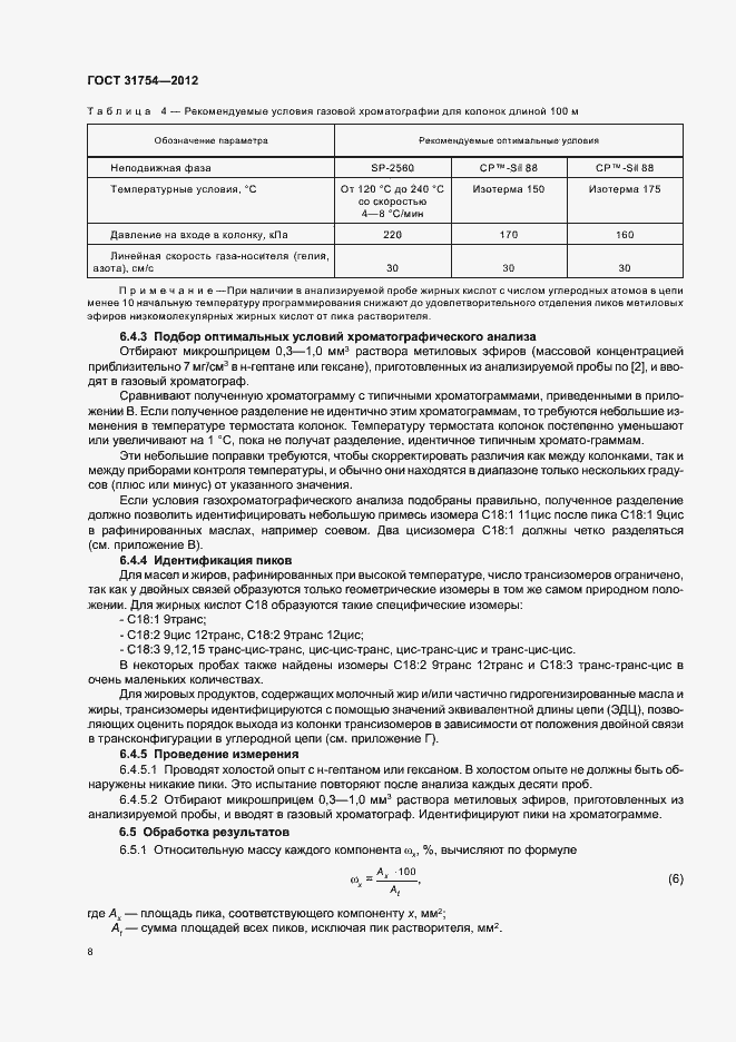 Страница 11 ГОСТ 31754-2012