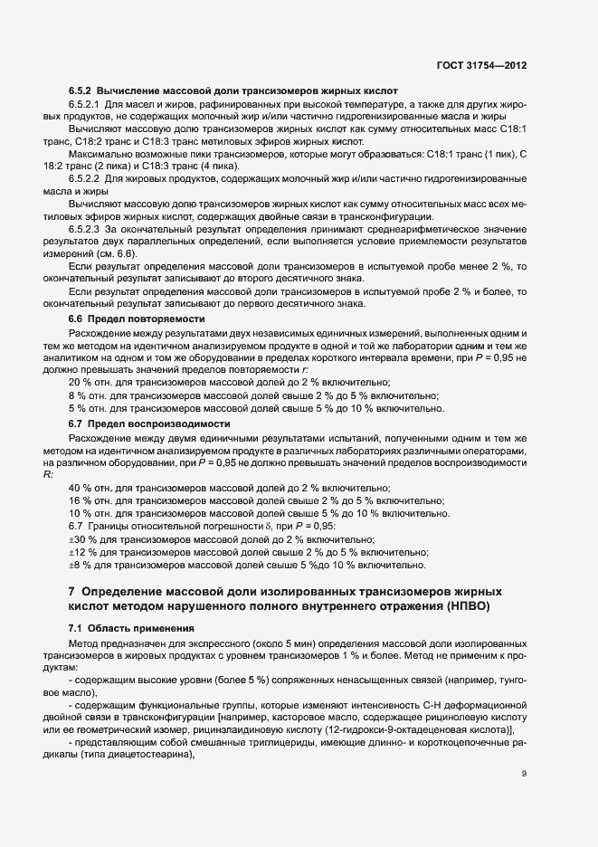 Страница 12 ГОСТ 31754-2012