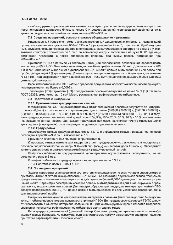 Страница 13 ГОСТ 31754-2012
