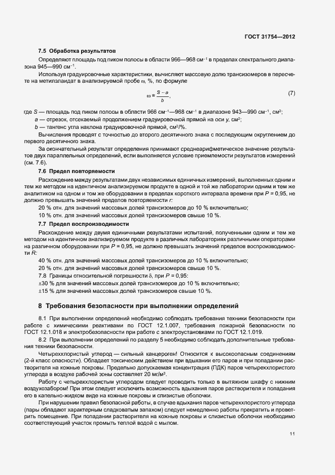 Страница 14 ГОСТ 31754-2012