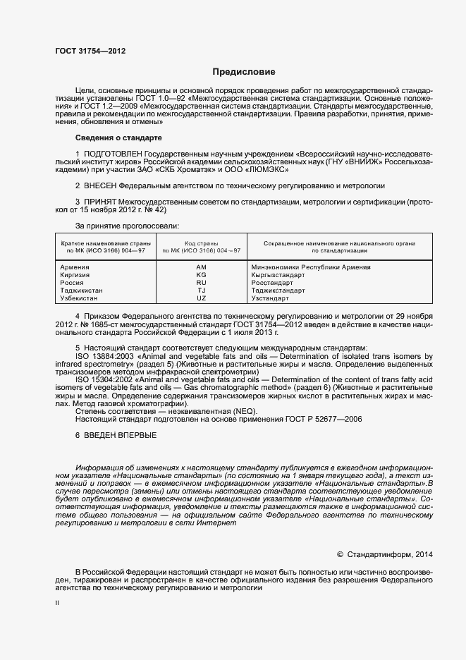 Страница 2 ГОСТ 31754-2012