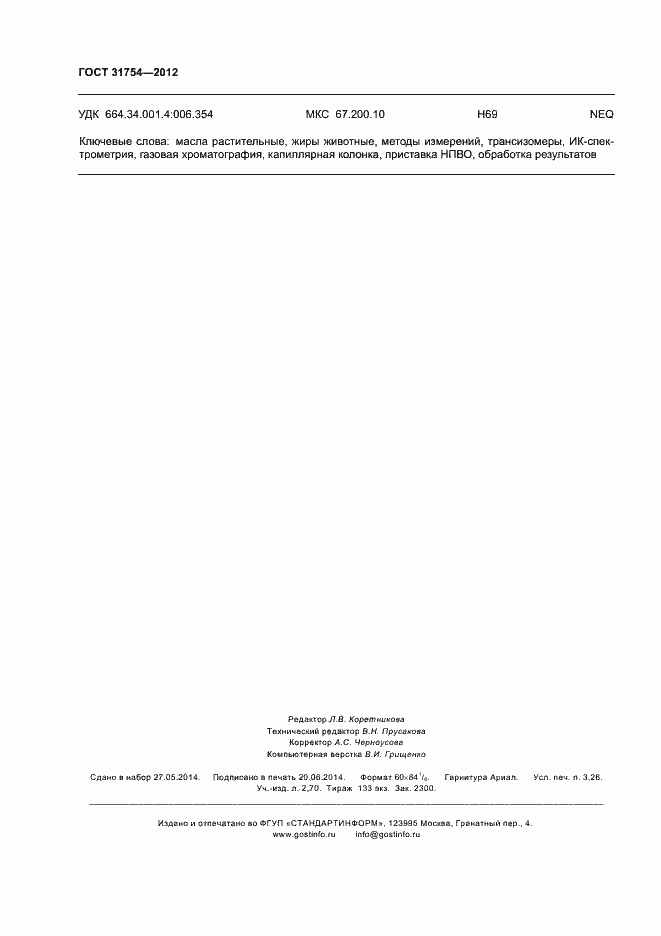 Страница 27 ГОСТ 31754-2012