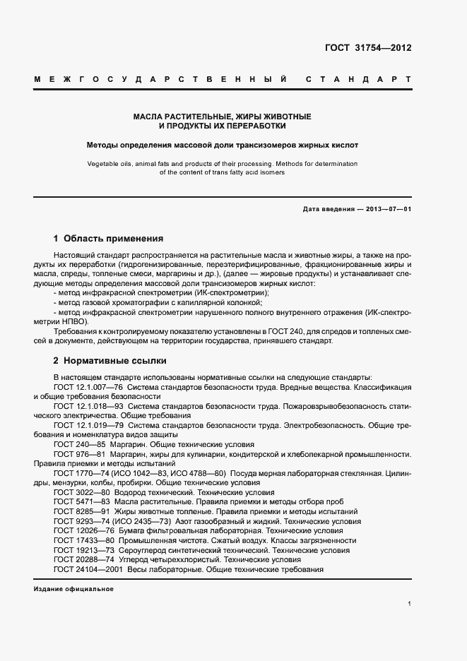 Страница 4 ГОСТ 31754-2012