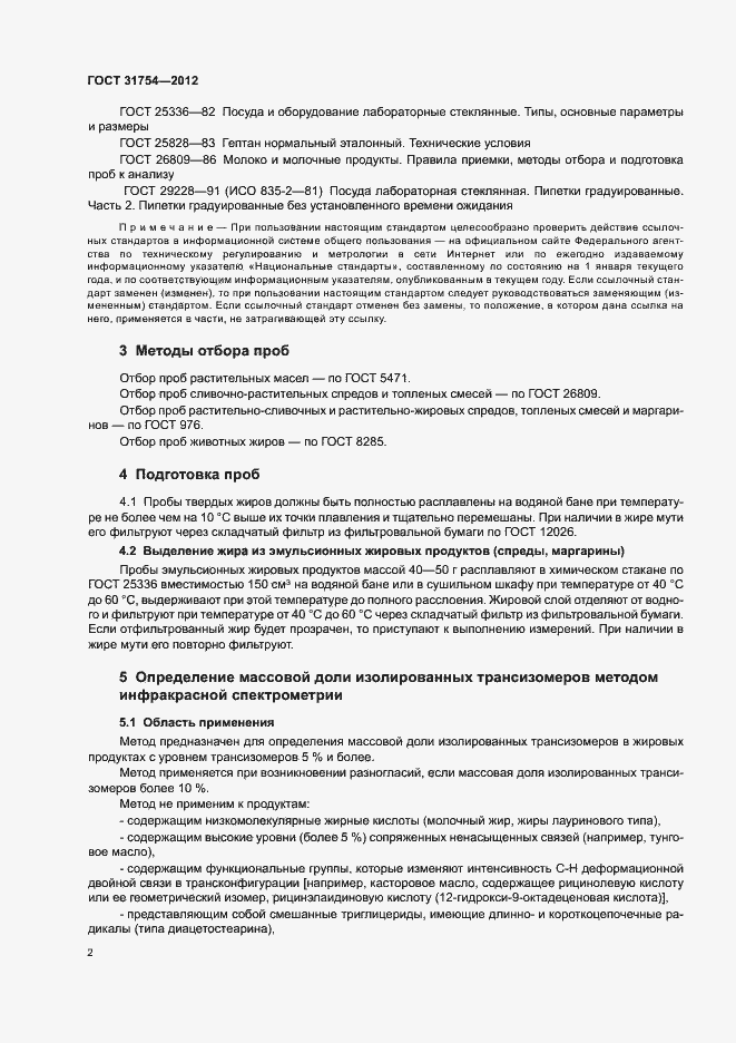 Страница 5 ГОСТ 31754-2012
