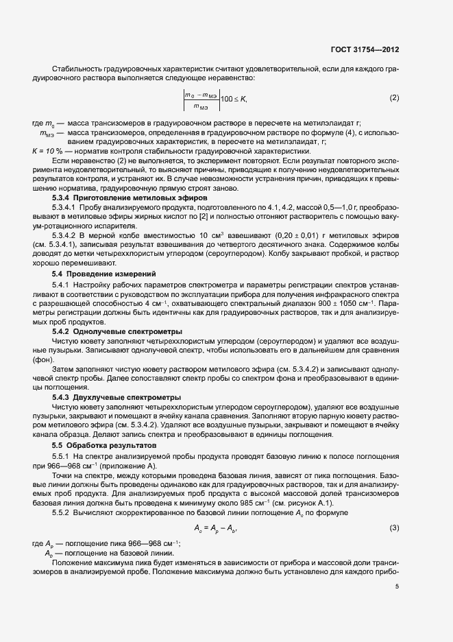 Страница 8 ГОСТ 31754-2012