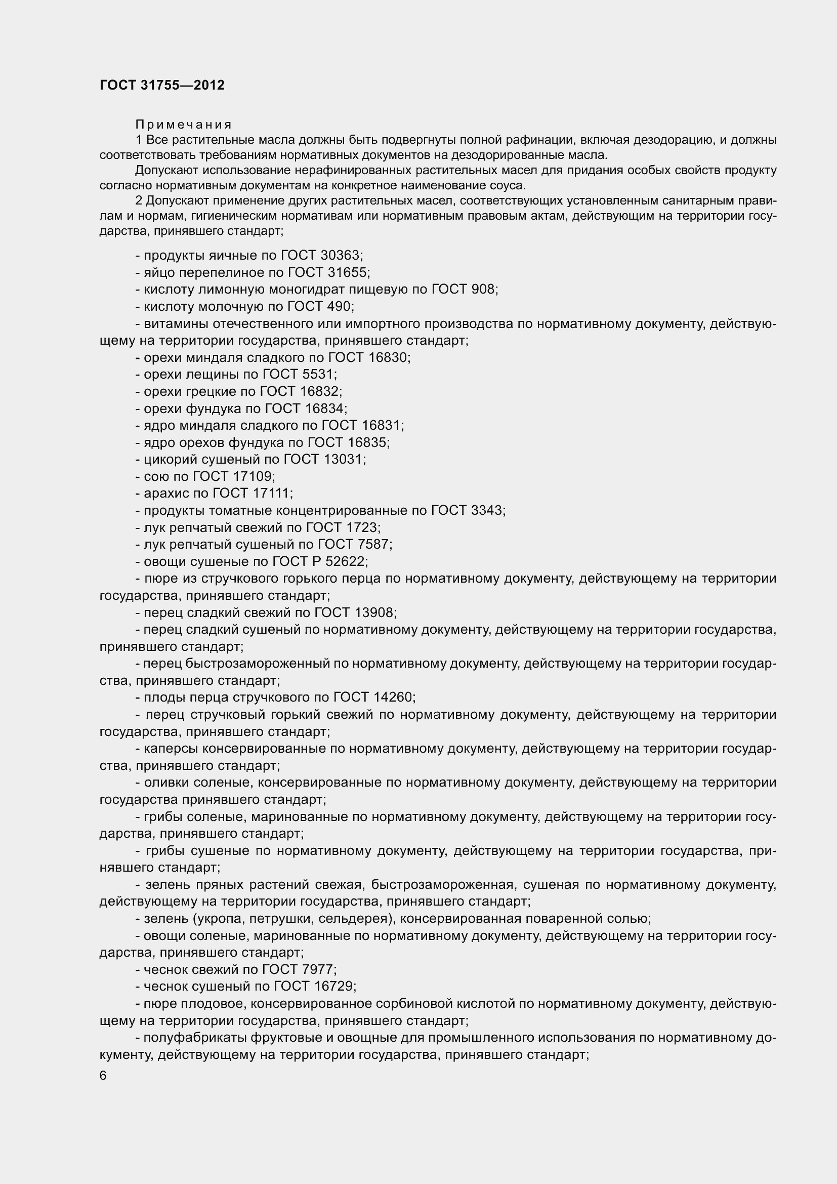 Страница 10 ГОСТ 31755-2012