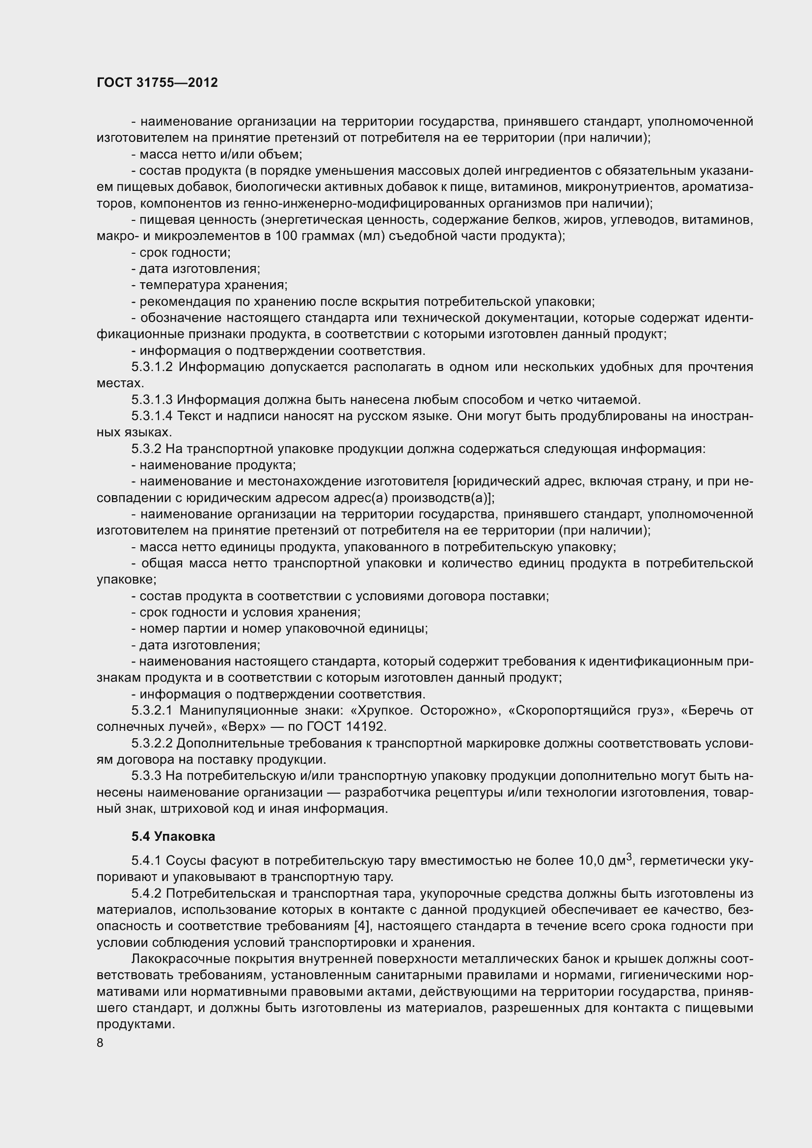 Страница 12 ГОСТ 31755-2012