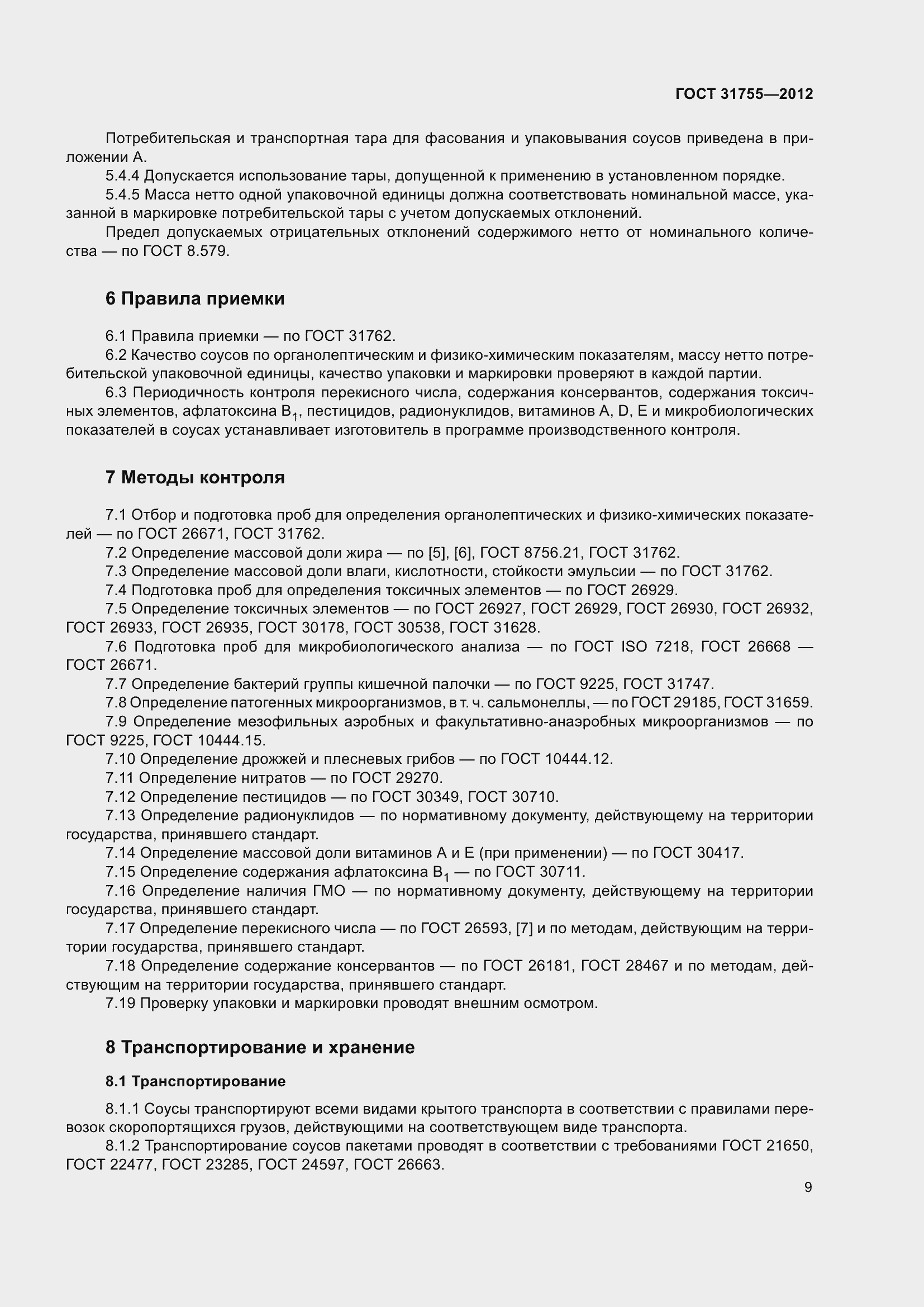 Страница 13 ГОСТ 31755-2012