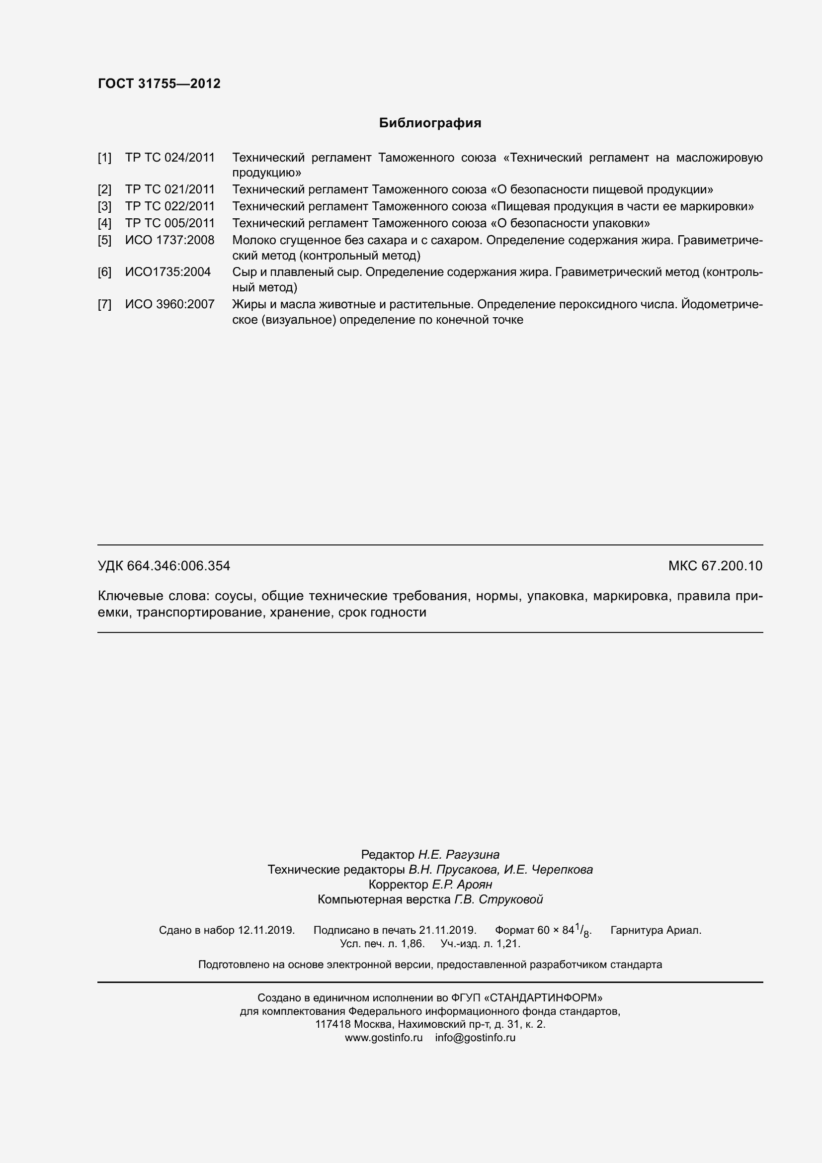 Страница 16 ГОСТ 31755-2012