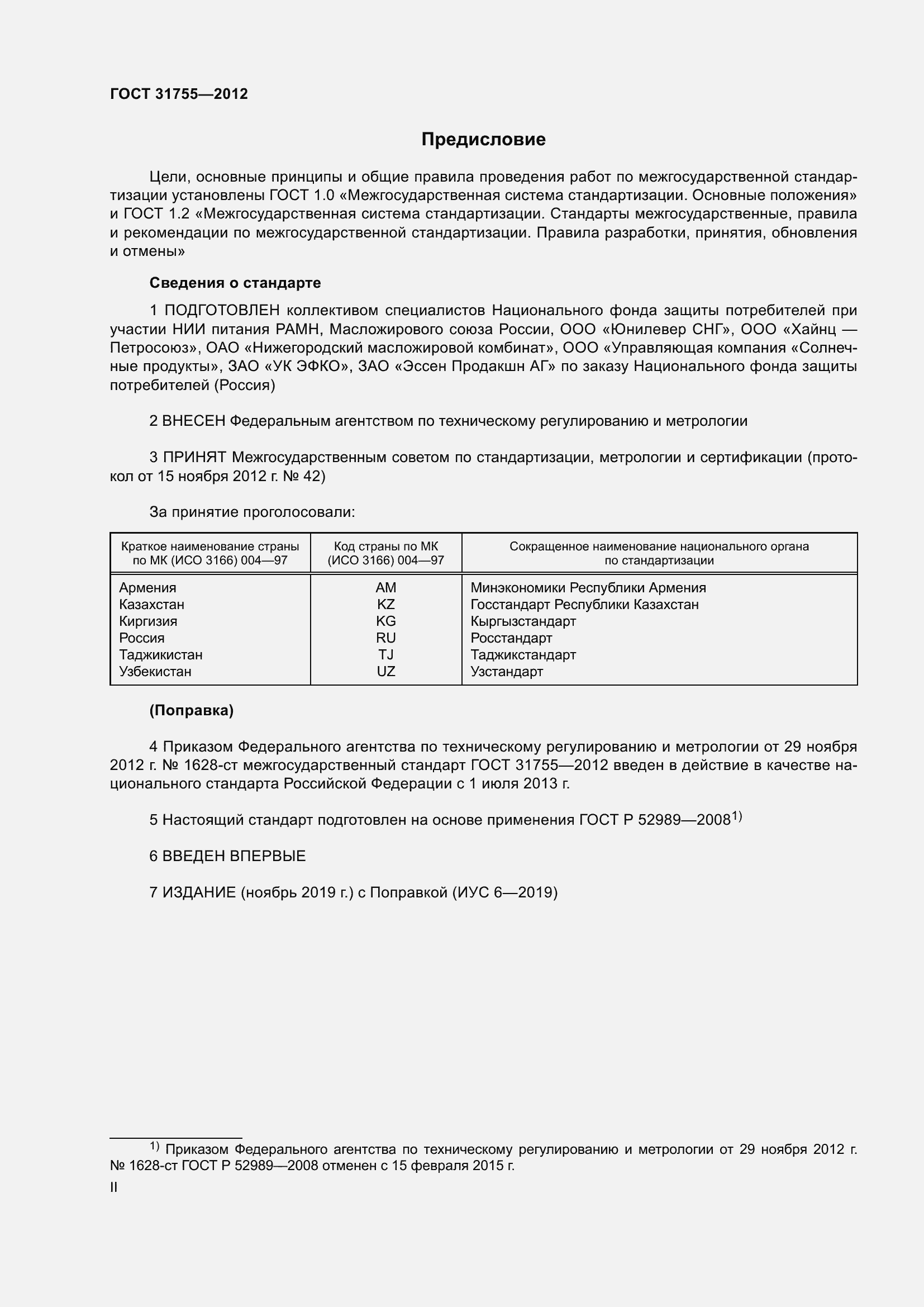 Страница 2 ГОСТ 31755-2012