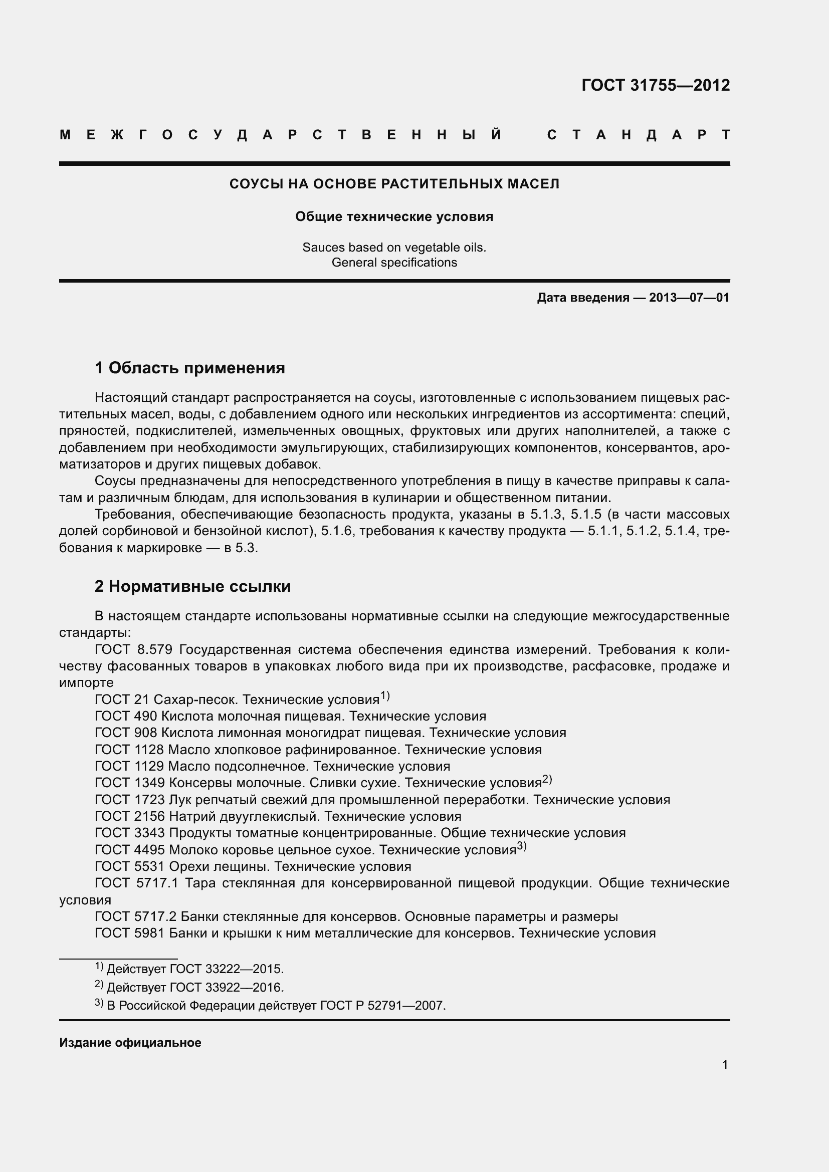 Страница 5 ГОСТ 31755-2012