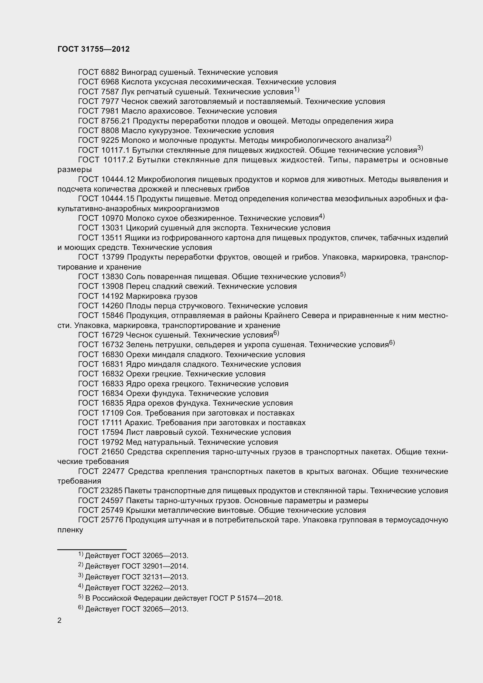 Страница 6 ГОСТ 31755-2012