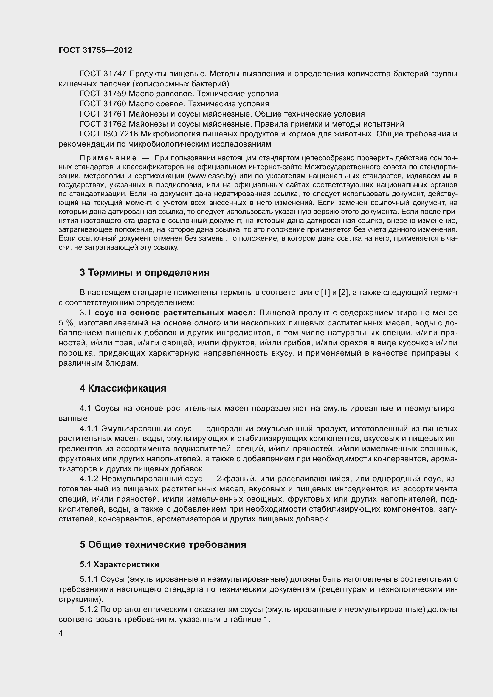 Страница 8 ГОСТ 31755-2012