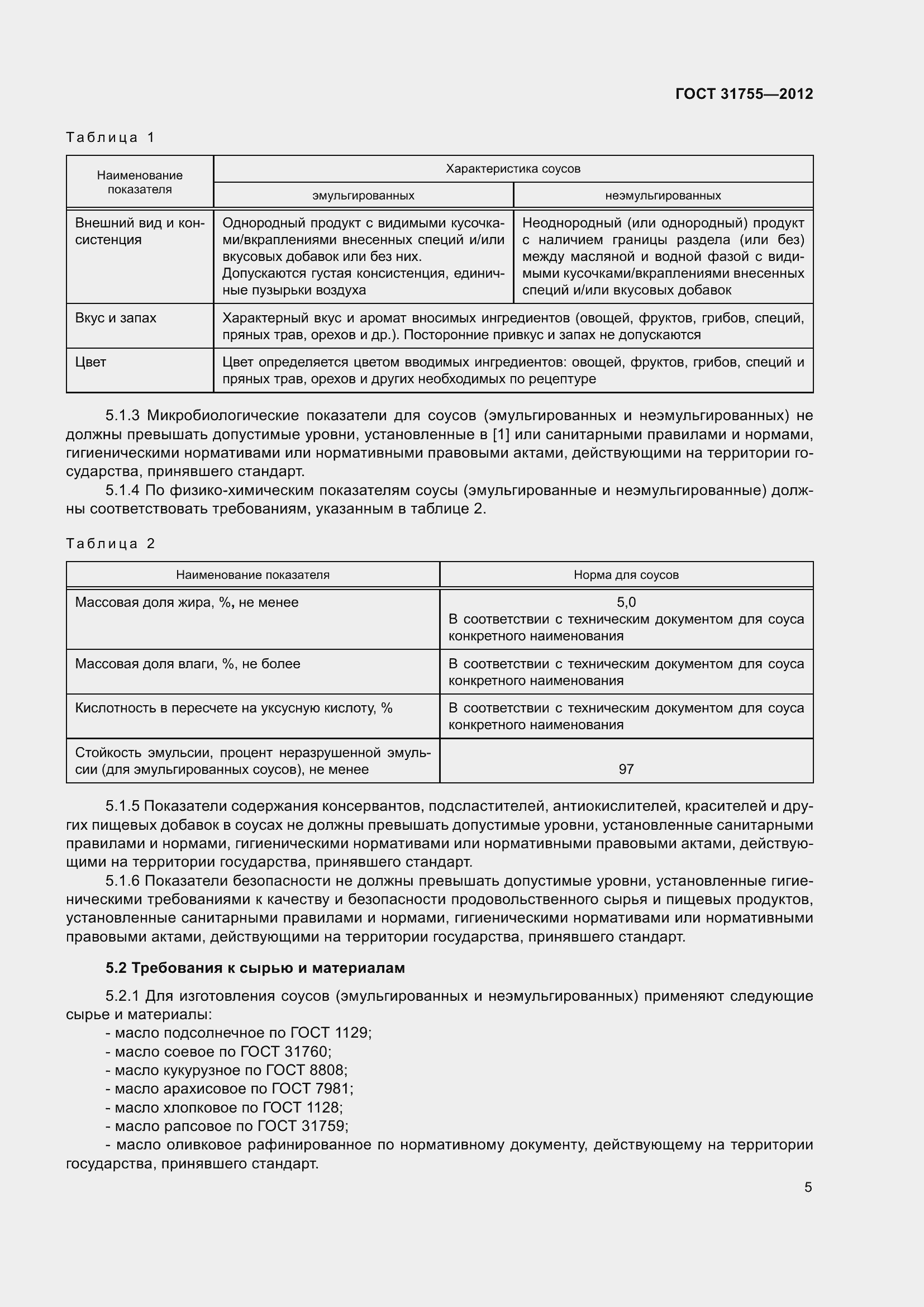 Страница 9 ГОСТ 31755-2012