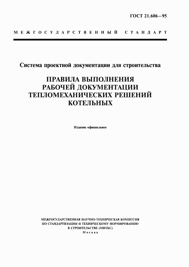 Страница 1 ГОСТ 21.606-95