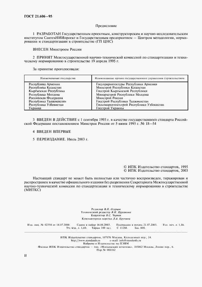 Страница 2 ГОСТ 21.606-95