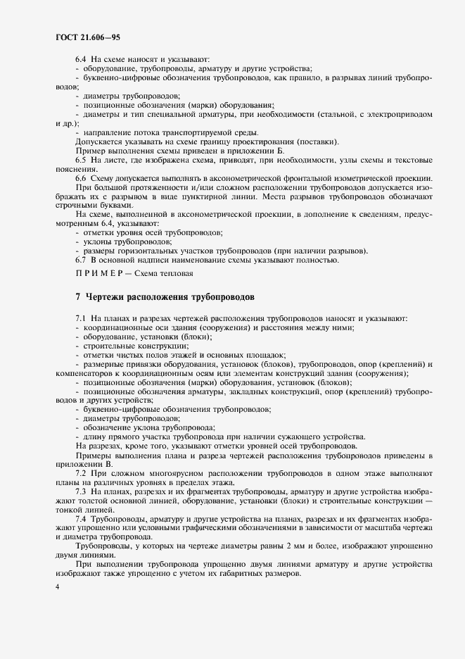 Страница 6 ГОСТ 21.606-95
