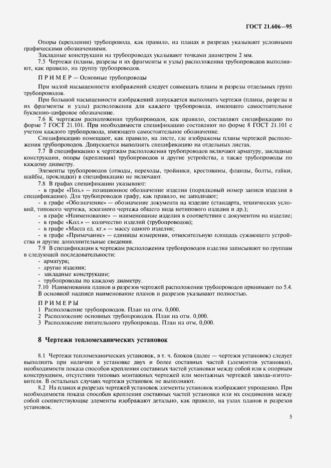 Страница 7 ГОСТ 21.606-95