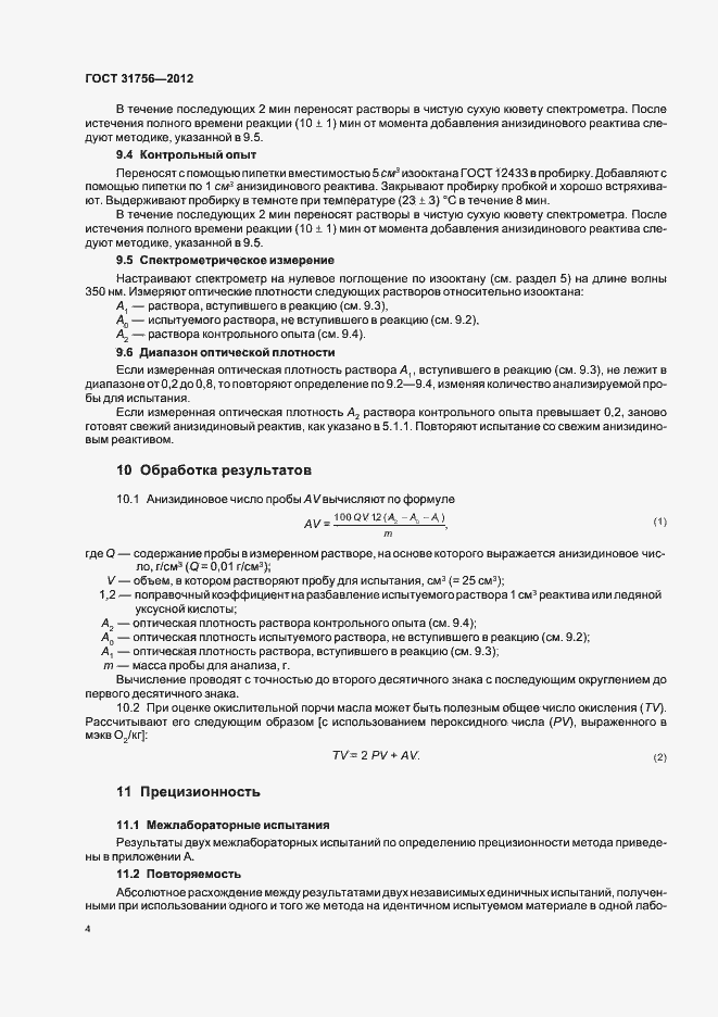 Страница 10 ГОСТ 31756-2012