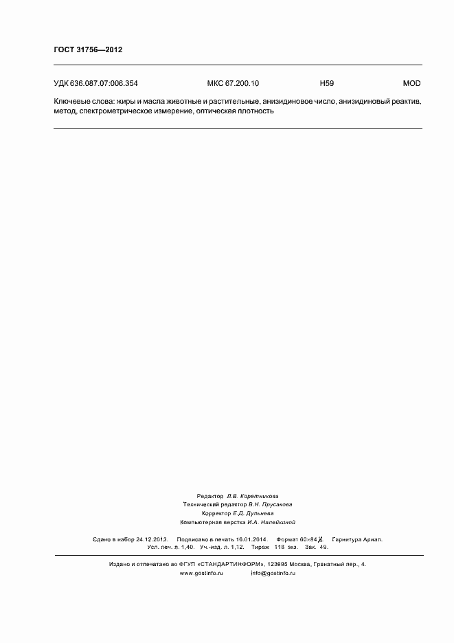 Страница 14 ГОСТ 31756-2012