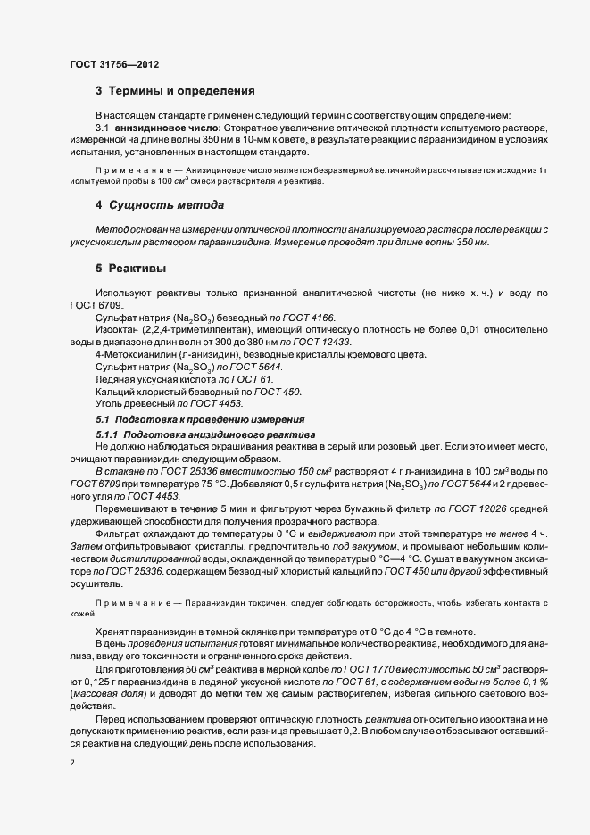 Страница 8 ГОСТ 31756-2012