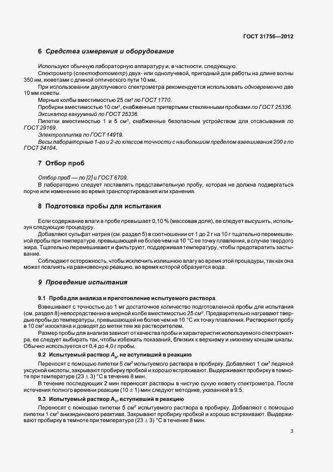 Страница 9 ГОСТ 31756-2012