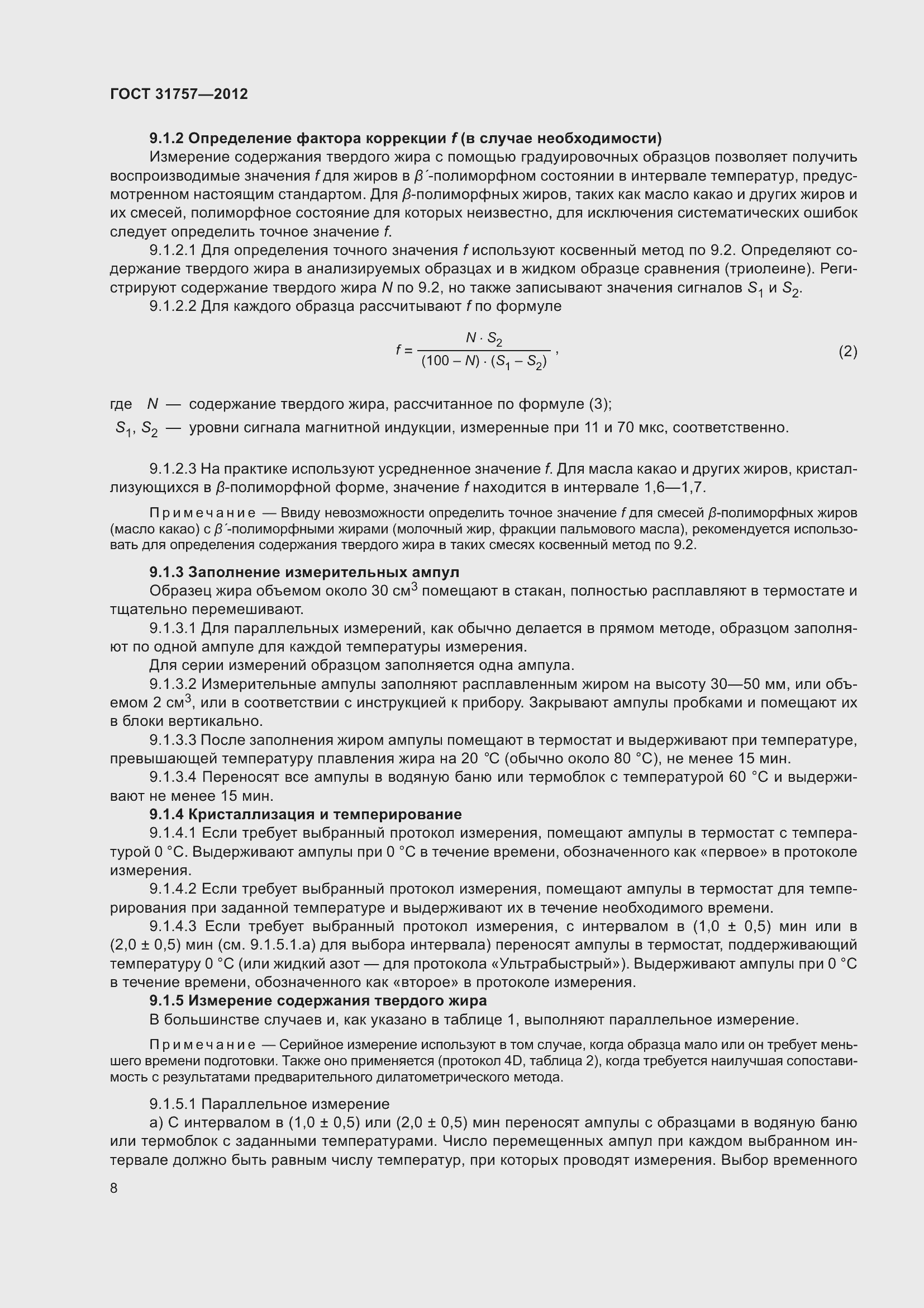 Страница 12 ГОСТ 31757-2012