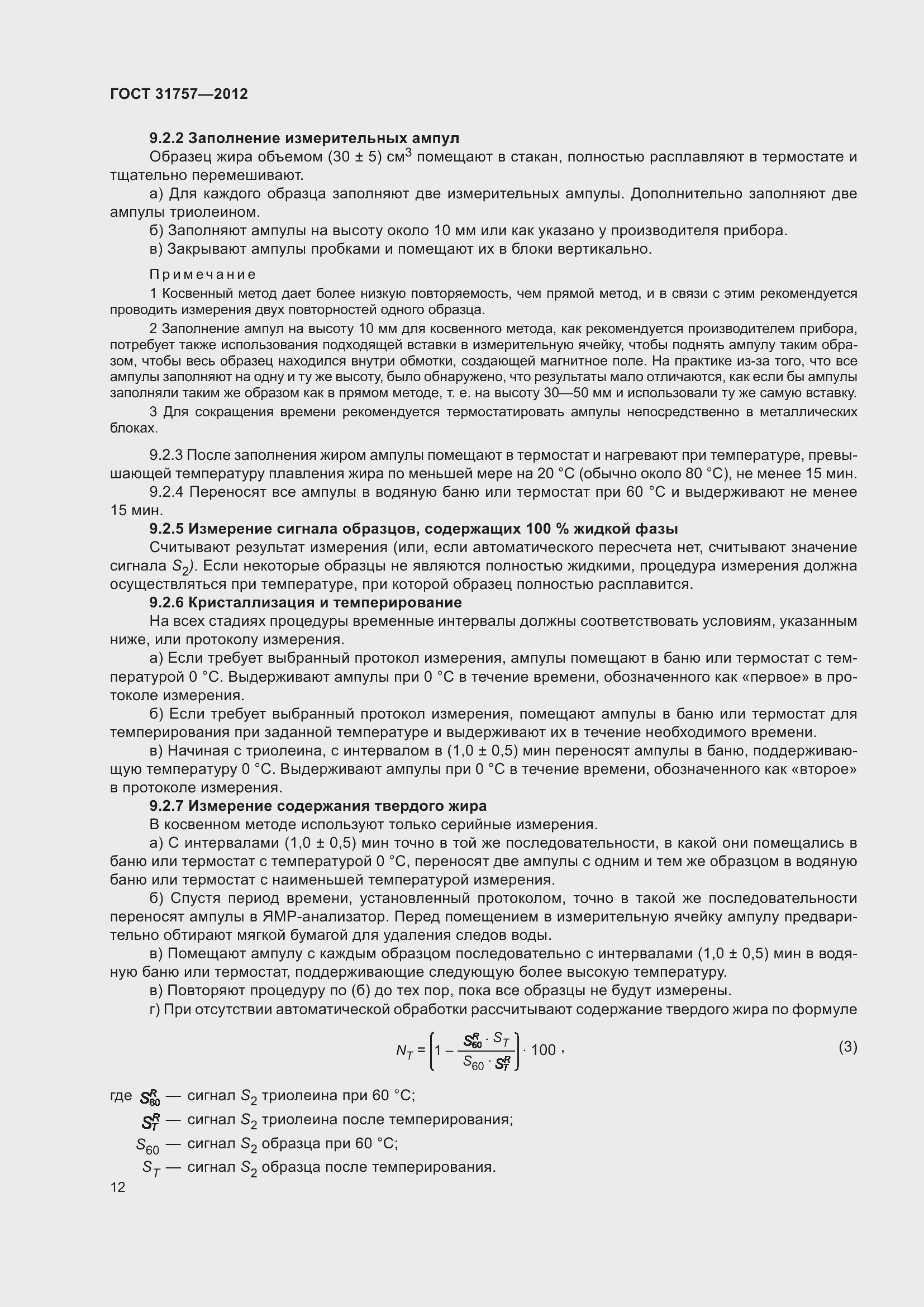 Страница 16 ГОСТ 31757-2012