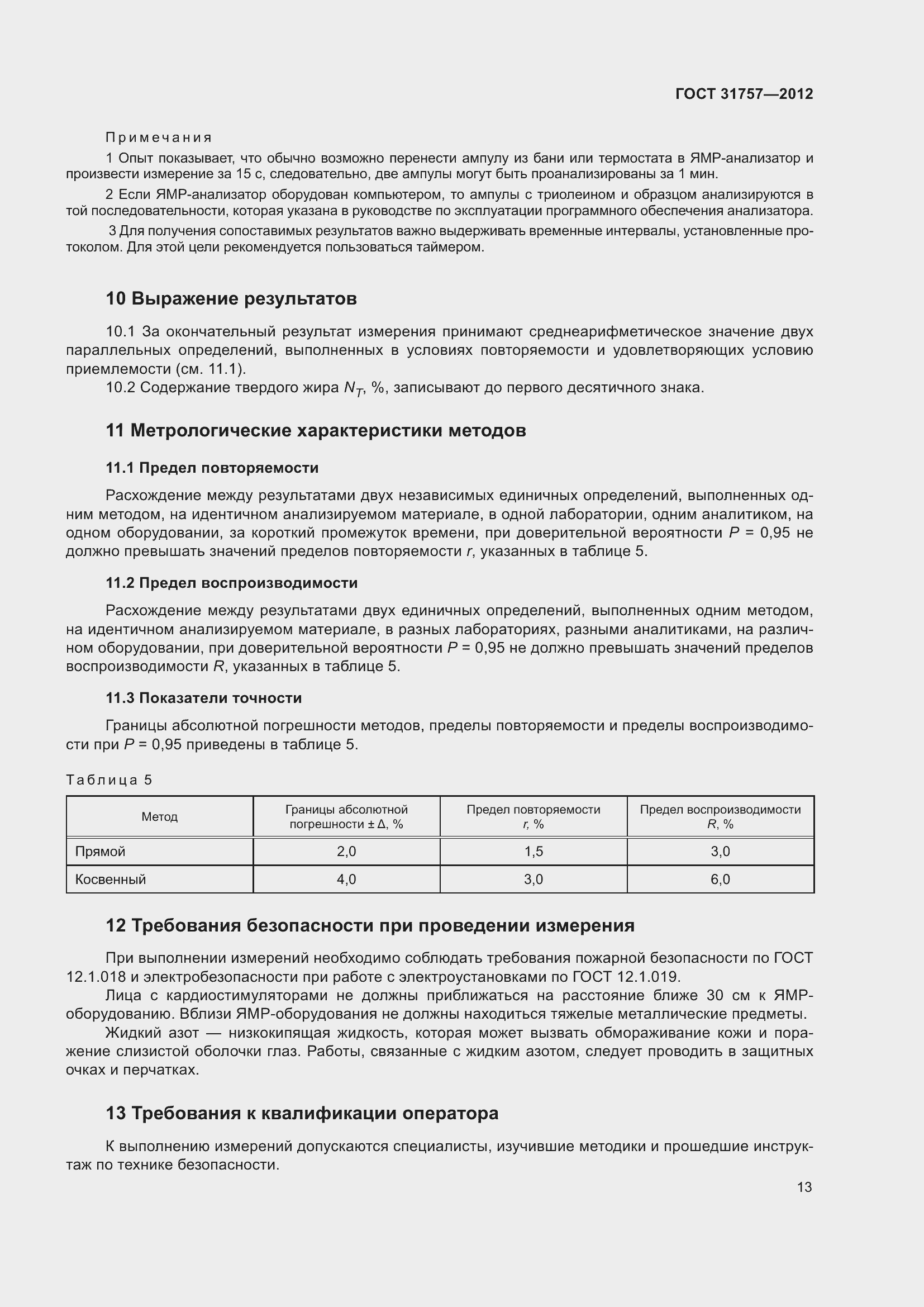 Страница 17 ГОСТ 31757-2012