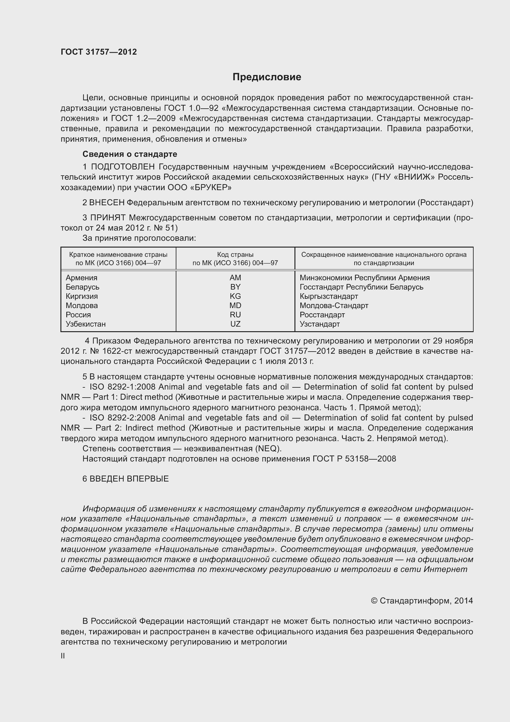 Страница 2 ГОСТ 31757-2012