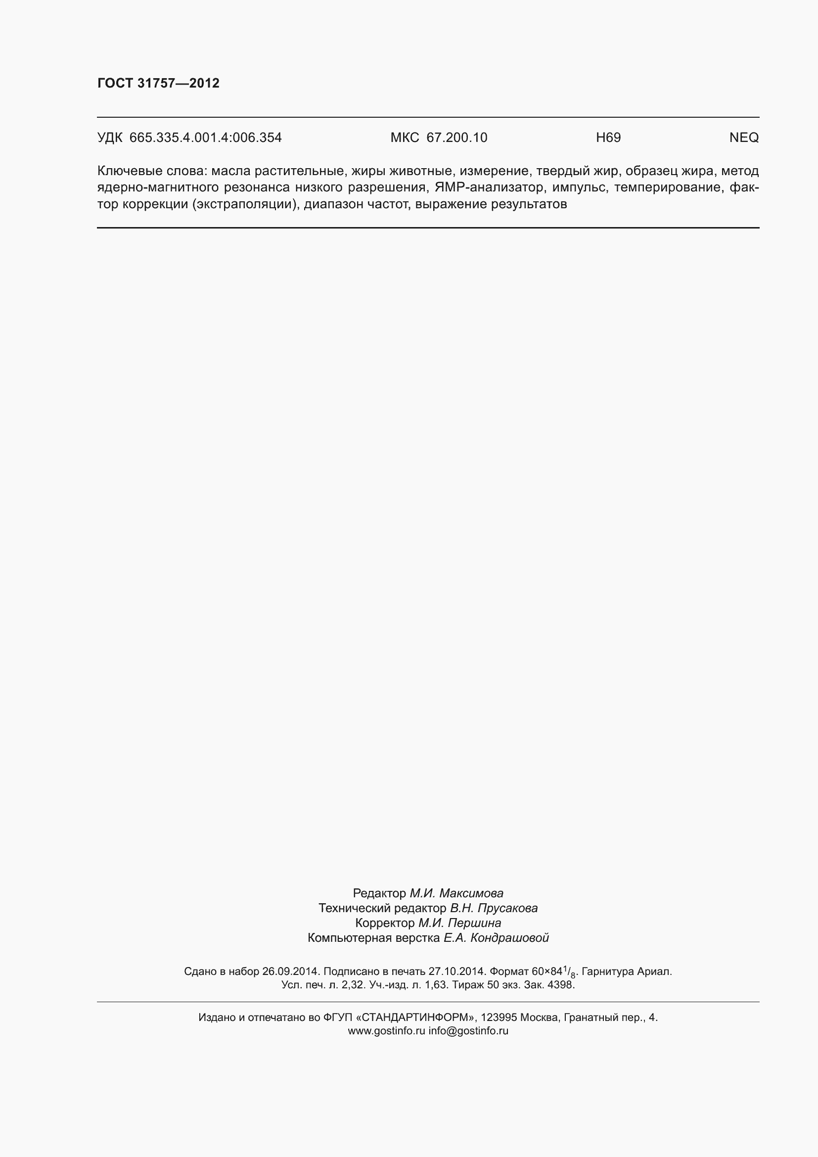 Страница 20 ГОСТ 31757-2012