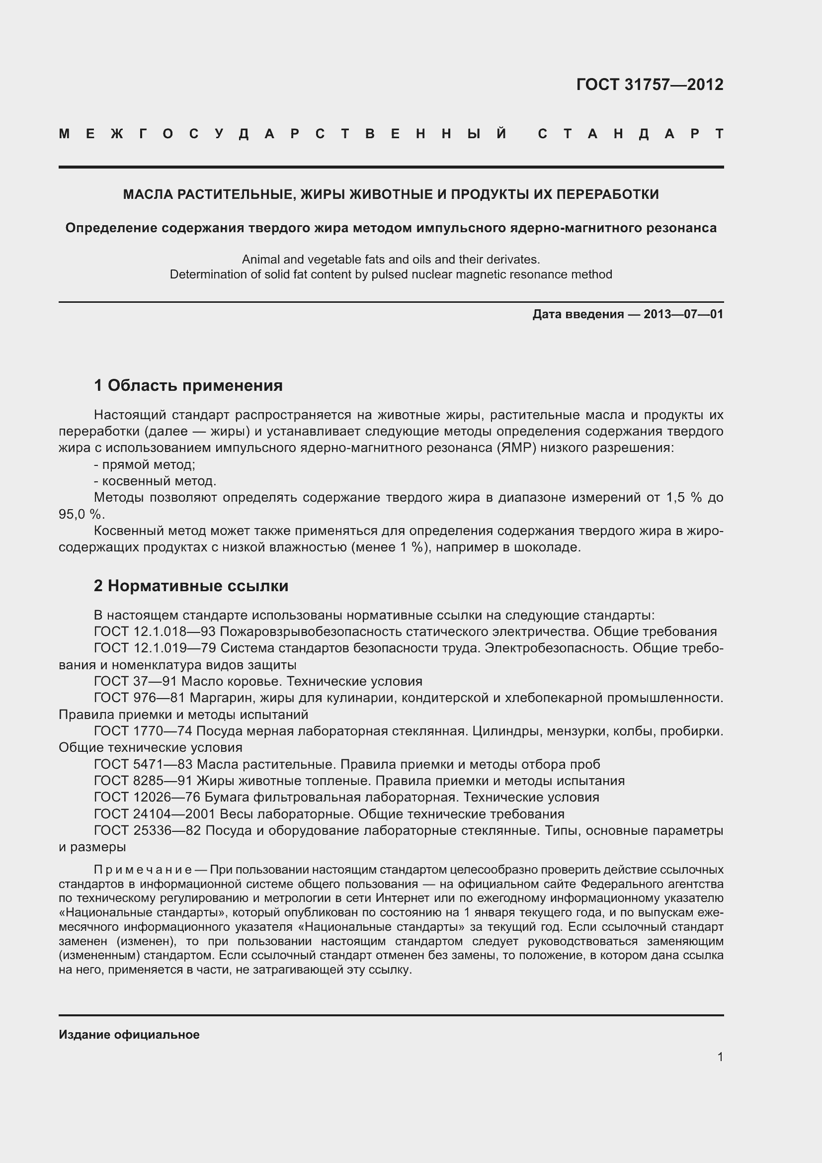 Страница 5 ГОСТ 31757-2012