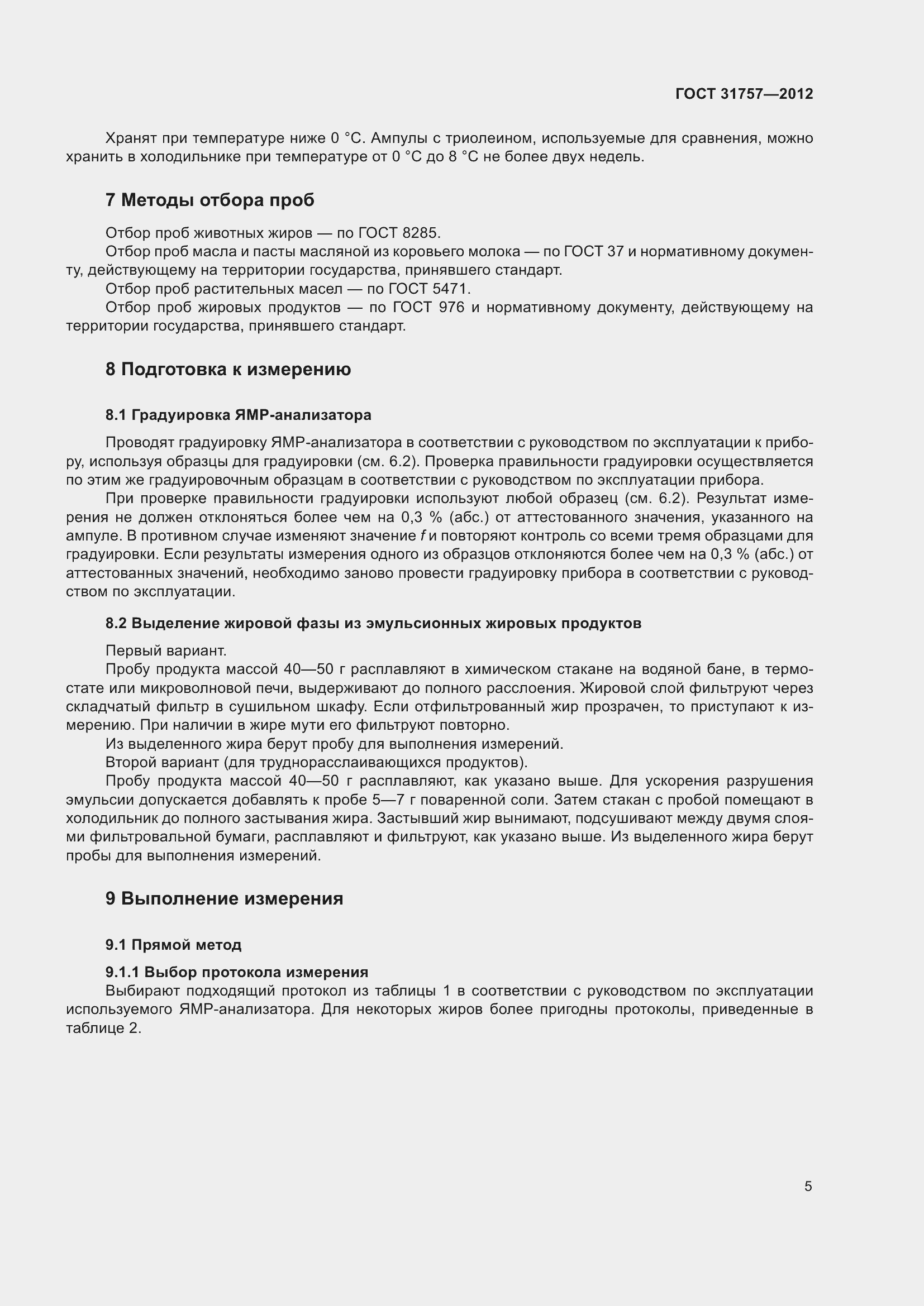 Страница 9 ГОСТ 31757-2012