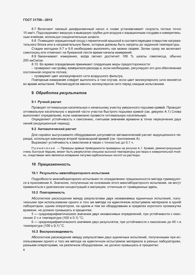 Страница 10 ГОСТ 31758-2012