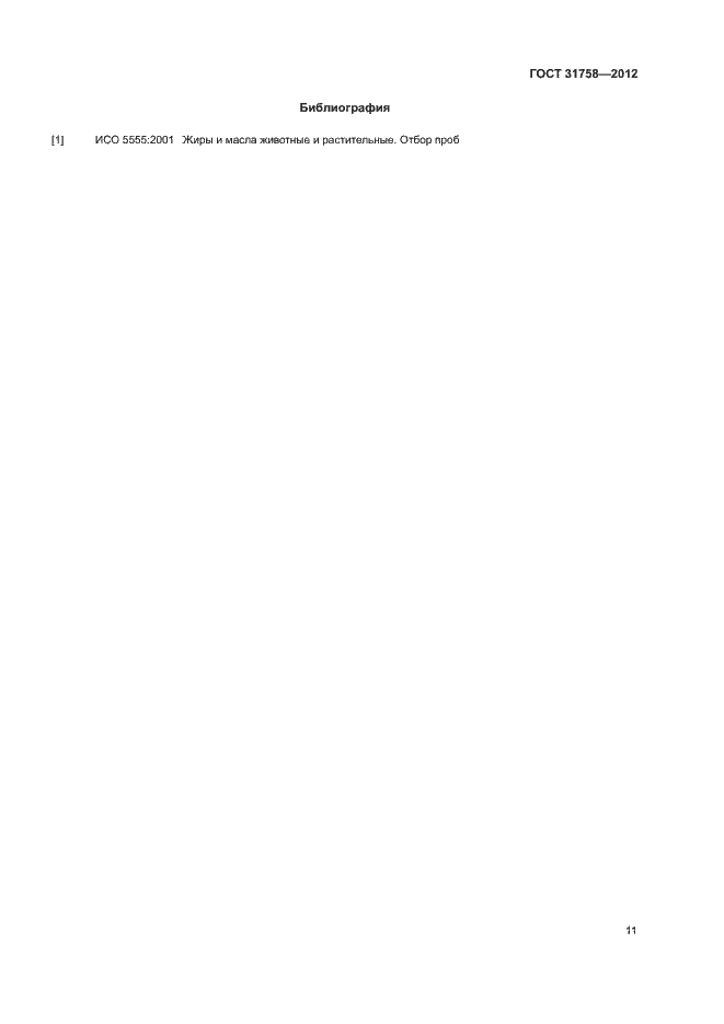 Страница 15 ГОСТ 31758-2012